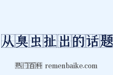 从臭虫扯出的话题是什么意思的图片